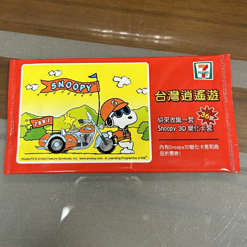 [現貨|全新未拆]Snoopy 3D變化 卡套 7-11 台灣逍遙遊 史努比