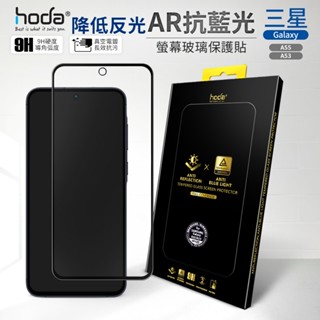 hoda Samsung 三星 A55 / A35 AR抗反射 抗藍光 玻璃貼 保護貼 螢幕保護貼