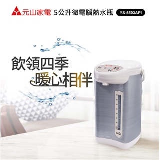 🥇▶️✧【YENSUN元山】5公升微電腦熱水瓶YS-5503API🆕全新公司貨