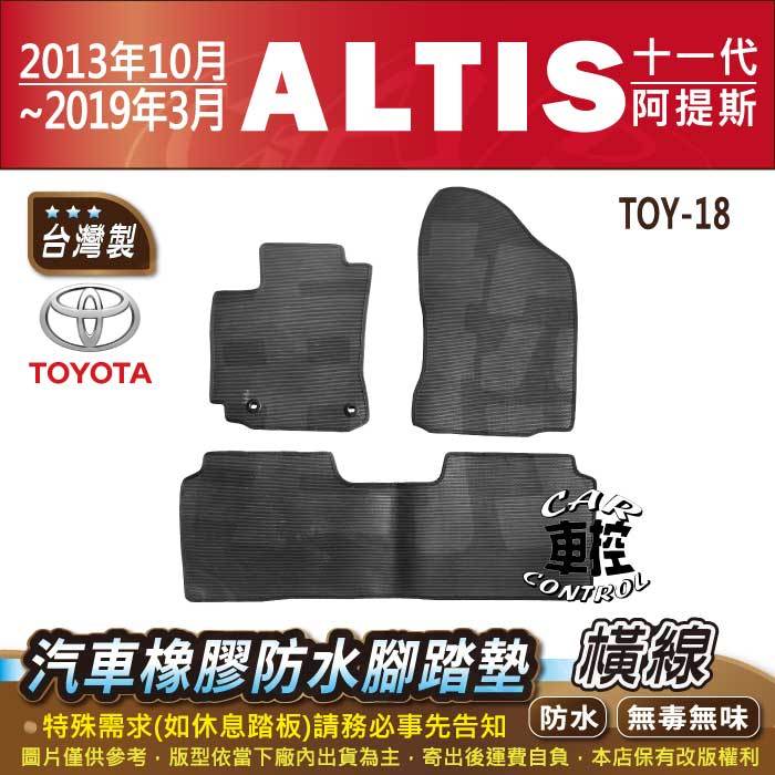 2013年10月~2019年3月 ALTIS 11代 11.5代 十一代 豐田 汽車橡膠防水腳踏墊卡固地墊海馬全包圍蜂巢