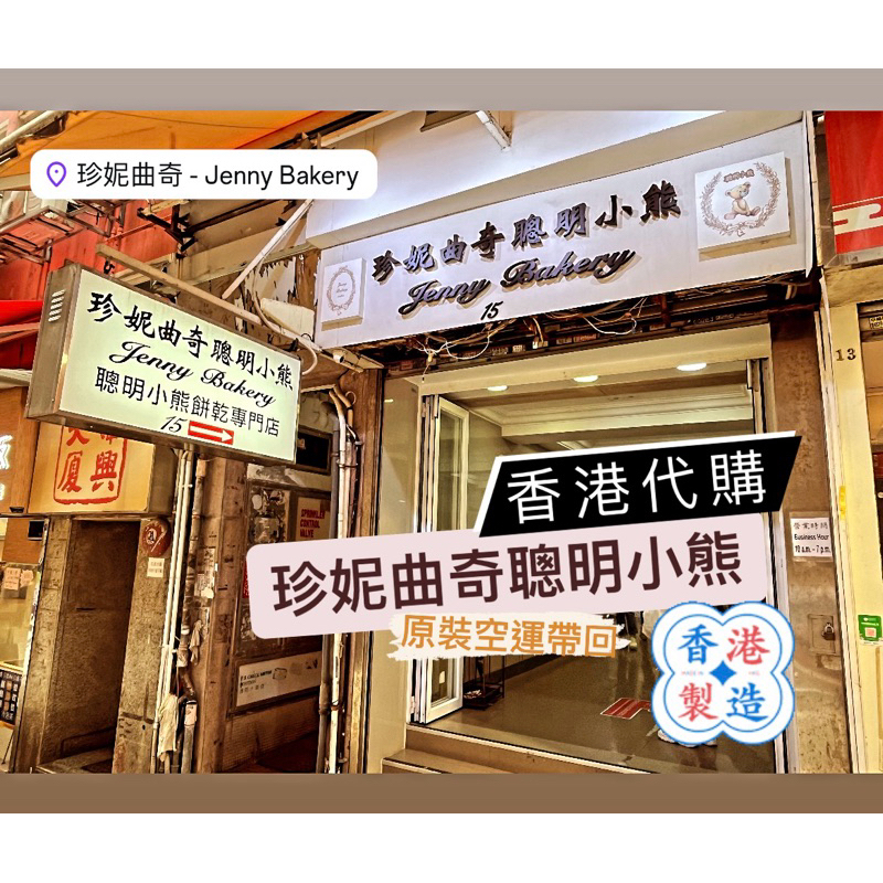 [預購+現貨在台] 🇭🇰香港代購 珍妮曲奇聰明小熊 Jenny Bakery 奶油花 咖啡花 曲奇餅乾 朱古力花
