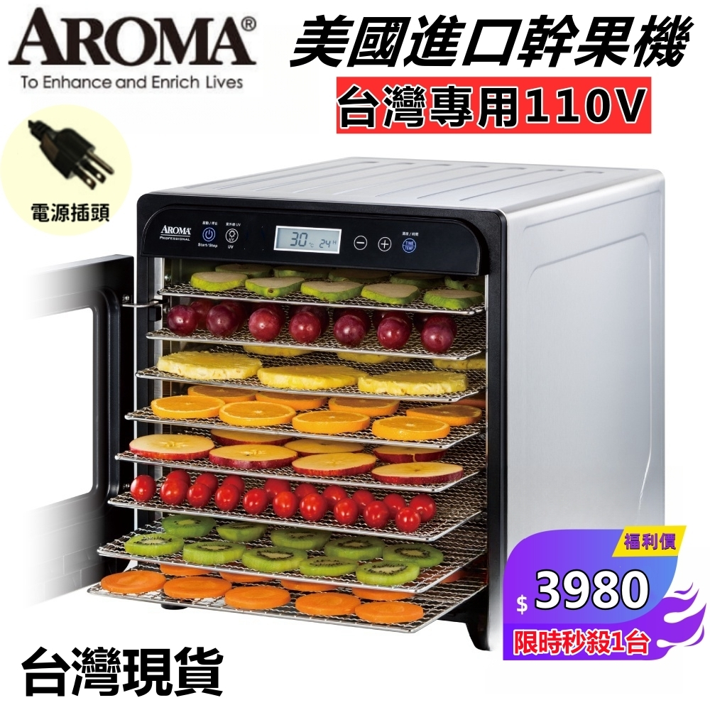 AROMA果乾機 食物乾燥機 紫外線全金屬八層乾果機 AFD-958SDU 110V台灣專用