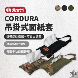 早點名｜the earth CORDURA 吊掛式面紙套 TECPDD5 衛生紙收納 衛生紙套 車用衛生紙收納