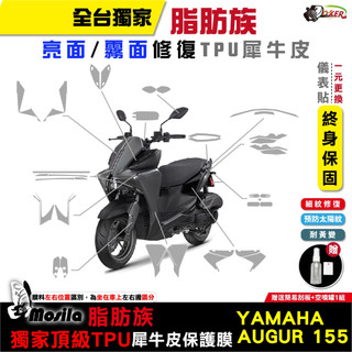 YAMAHA Augur 155 全部位 mosila 脂肪族 犀牛皮 防護膜 山葉 儀表貼 車膜 鍍客doker