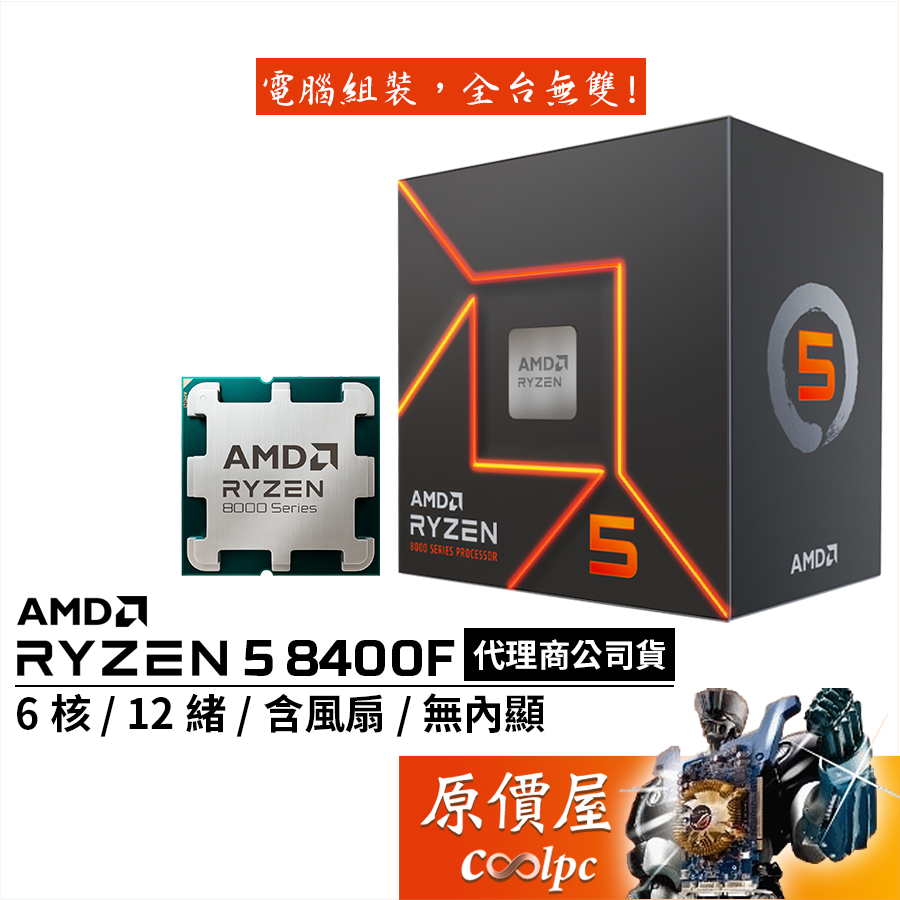 AMD超微 Ryzen 5 8400F【6核/12緒】AM5/無內顯/含風扇/CPU處理器/原價屋
