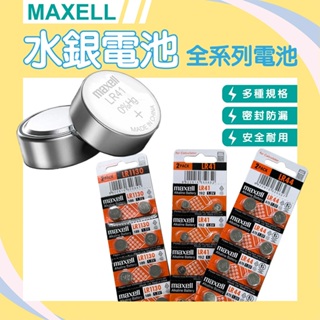 【WANgT】Maxell 麥克賽爾 LR系列 LR44/LR41/LR1130 水銀電池 鈕扣電池