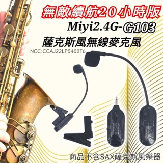 超長20小時版 SAX Saxophone 薩克斯風 專用 Miyi G103 2.4G 無線麥克風 麥克風 表演 演奏