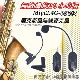 超長20小時版 SAX Saxophone 薩克斯風 專用 Miyi G103 2.4G 無線麥克風 麥克風樂器表演演奏