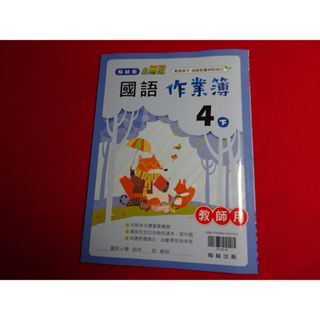 【鑽石城二手書店】 教師用版 108課綱 國小 國語 自然科學 社會 4下 四下 作業簿 翰林 出版O/P