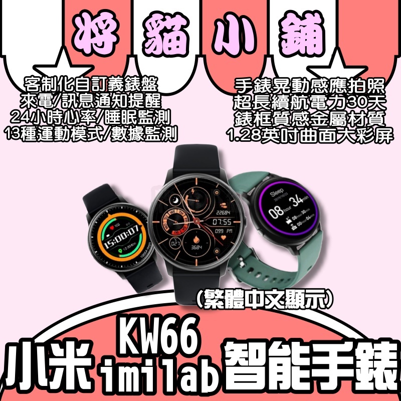 創米imilab 智能手錶KW66 💟 繁體中文 台灣代理商 血氧 小米智能手錶 小米手錶 運動手錶 智慧手錶 W12