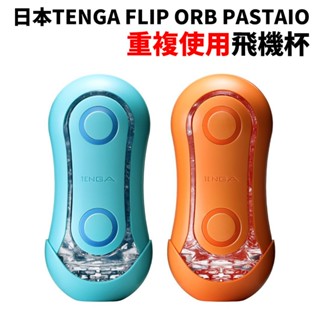 日本TENGA FLIP ORB 新彈力球體飛機杯 重複使用自慰杯