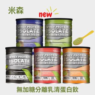 現貨 米森 無加糖分離乳清蛋白飲500g 紅茶拿鐵/可可拿鐵/咖啡拿鐵/抹茶拿鐵/無調味乳清