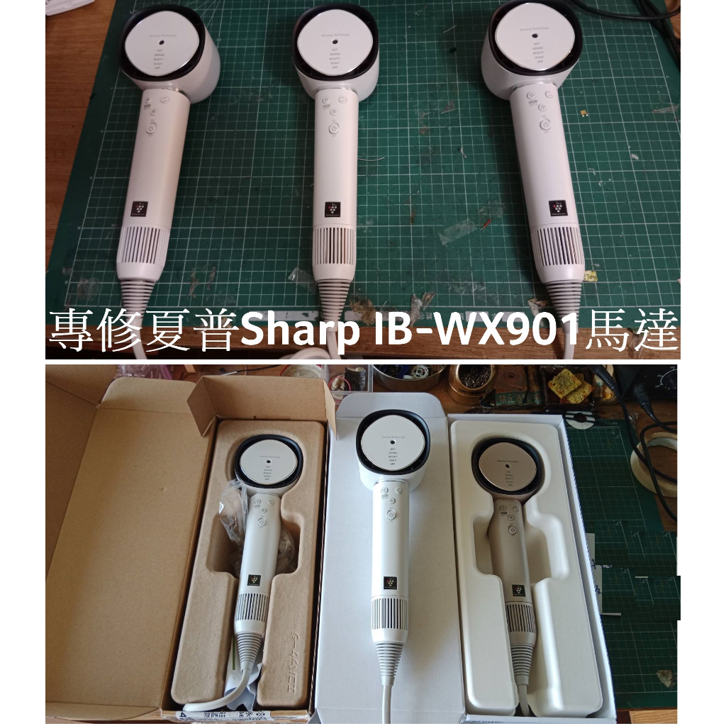 Sharp IB-WX901維修 夏普吹風機維修 閃燈不啟動 無熱風/ 不過電(基隆/汐止/永和可以收件 無法當場維修)