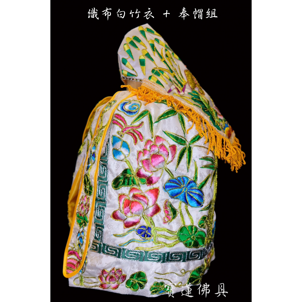 【寶蓮佛具】白色織布觀音穿浮繡線竹衣+奉帽組 緹花布 觀音衣 浮繡神衣 蓮花 觀世音菩薩 竹衣 神明衣