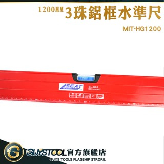 GUYSTOOL 3珠鋁框水準尺 DIY尺 水平儀 測角度 工程尺 MIT-HG1200 平衡尺 量尺 120公分水平尺