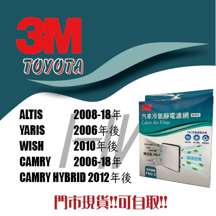 豐田 ALTIS YARIS WISH CAMRY HYBRID 3M 冷氣濾網 靜電濾網