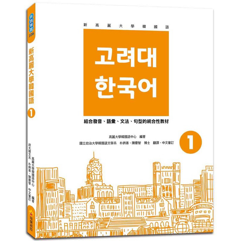 新高麗大學韓國語 1