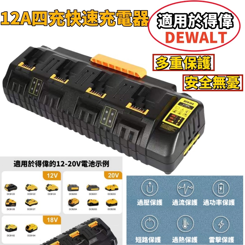 免運 全新 充電器 雙充 四充快速充電 12A 適用 得偉 DEWALT 20V電動工具電池