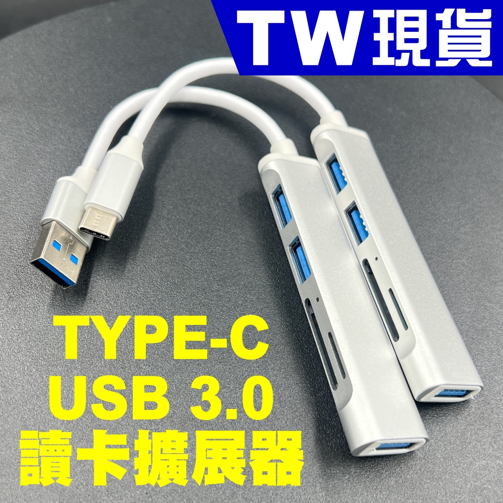 5合1 Type C USB 3.0 讀卡 擴充器 OTG 多功能 HUB 讀卡機 2.0 擴展器 集線器 SD 記憶卡
