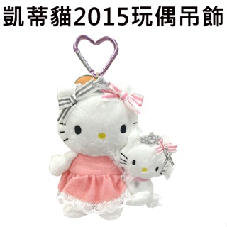 凱蒂貓 2015 玩偶吊飾 娃娃 絨毛玩偶 50周年紀念 Hello Kitty 三麗鷗 Sanrio