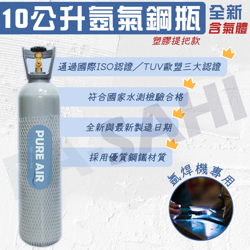 鋼瓶 氬氣鋼瓶 氬焊機 10公升 TIG氬焊機 專用  全新氬氣鋼瓶 全新氬氣鋼瓶 (含氣體) 氬焊機配件 提把塑膠
