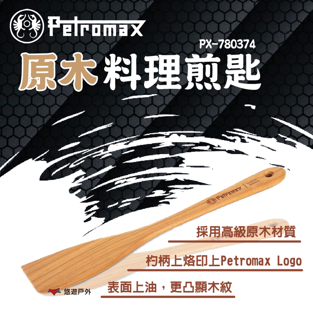 【Petromax】原木料理煎匙 PX-780374 天然原木 煎匙 料理煎匙 烙印LOGO 登山 野炊 露營 悠遊戶外
