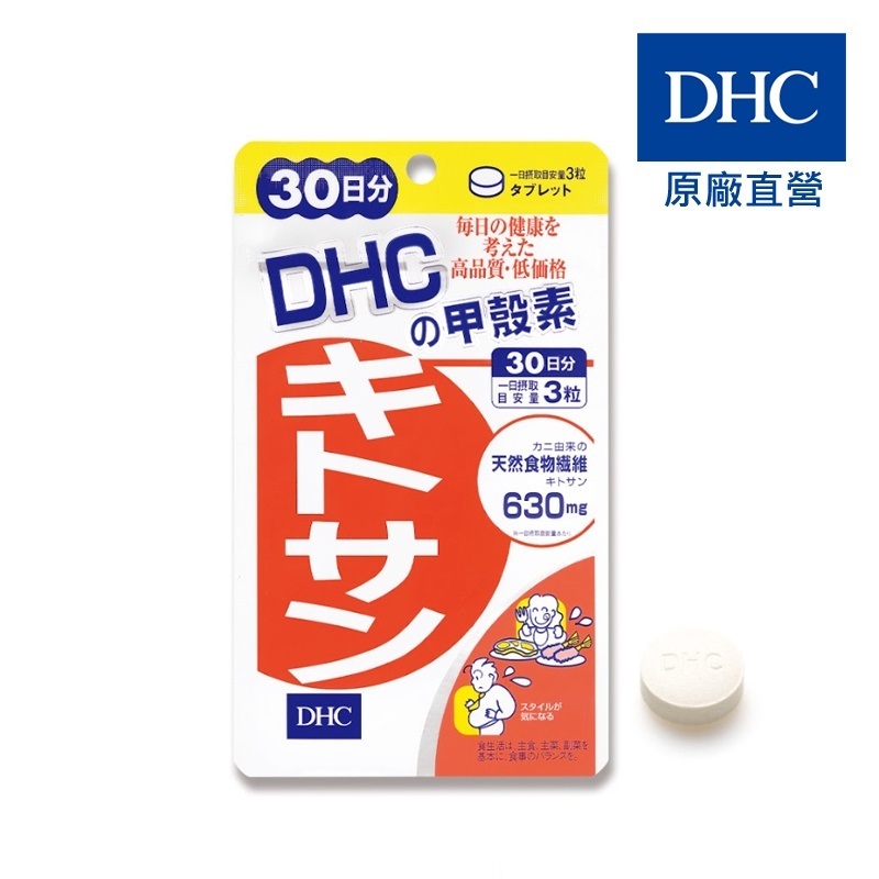 【蝦皮特選】DHC 甲殼素 90粒/包 30日份 紅松葉蟹 膳食纖維 原廠直營