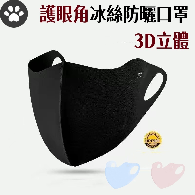 【GO麻吉】現貨✨3D立體冰絲防曬口罩 冰絲面罩 護眼角口罩 防曬面罩 口罩 遮臉罩 透氣口罩 防紫外線口罩