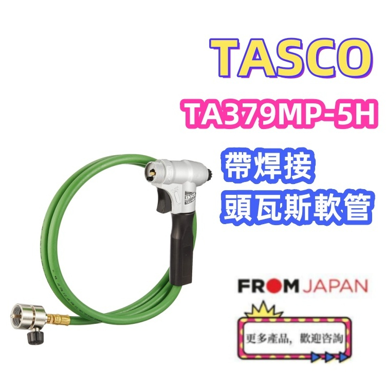 日本直送免關稅TASCO帶焊接頭軟管TA379MP-5H PRO MAX瓦斯用