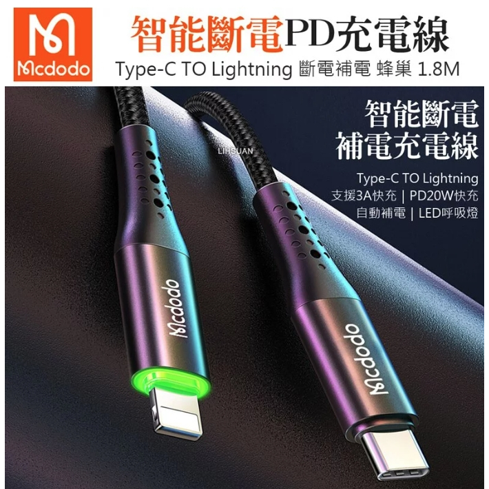 Mcdodo 麥多多 PD/Lightning/Type-C/iPhone智能斷電充電線傳輸線快充線 蜂巢 1.8M