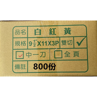 9.5*11*3P 中一刀 雙切 電腦連續報表紙 800份裝