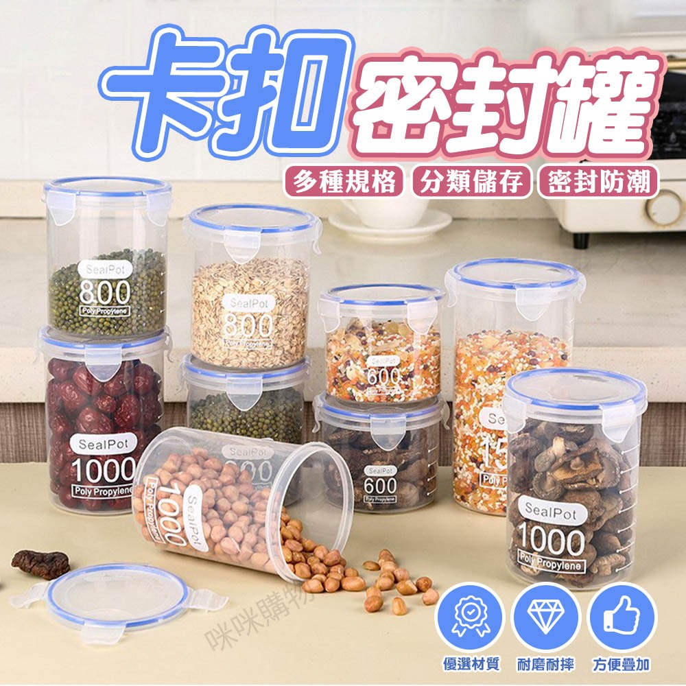 密封罐 保鮮罐 儲物罐 糖果罐 冰箱收納 大中小 儲存罐 防潮罐 透明密封罐 罐子 分類罐 收納罐 塑膠密封罐 收納盒