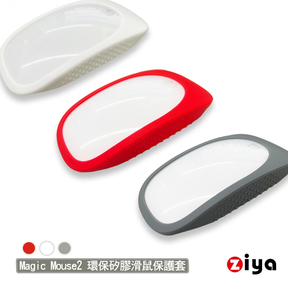 [ZIYA] Apple Mouse Magic2 環保矽膠滑鼠保護套 流暢美型款