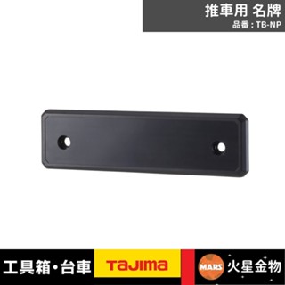 【火星金物】 田島 TAJIMA 工具箱配件 推車用名牌 姓名貼 識別牌 田島工具箱 工具車 快扣箱 TB-NP