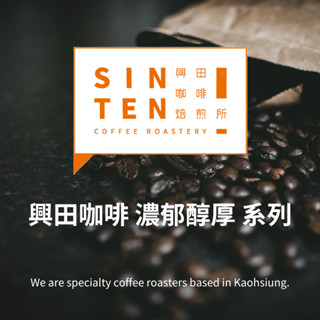 【興田咖啡焙煎所】🧡濃鬱厚醇 單品咖啡豆 系列｜0.5磅｜肯亞、印尼、曼特寧、哥倫比亞 #單品咖啡豆 #咖啡豆
