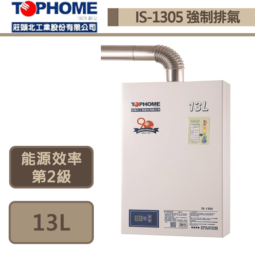 【TOPHOME 莊頭北工業 IS-1305(LPG/FE式)】13公升數位恆溫強制排氣熱水器-部分地區含基本安裝
