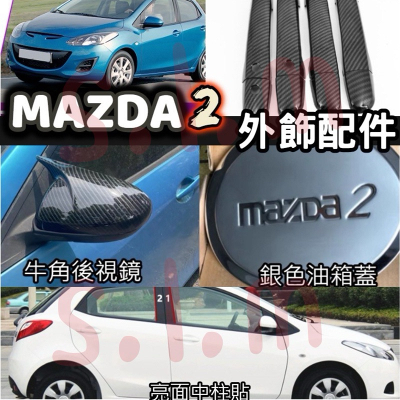 MAZDA2 馬二 馬2 1代 拉手貼 碳纖維卡夢 把手貼 中央扶手箱 油箱蓋門碗門腕貼 門框貼 後視鏡 後照鏡 中柱貼