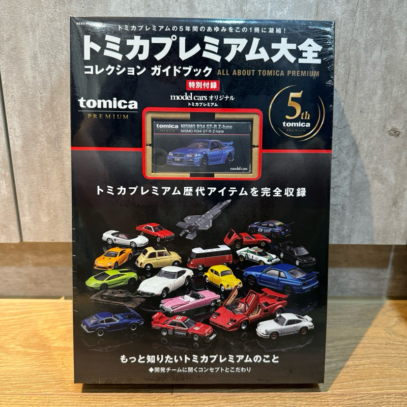 TOMICA 多美 PREMIUM 雜誌 大全圖鑑限定黑盒GTR R34