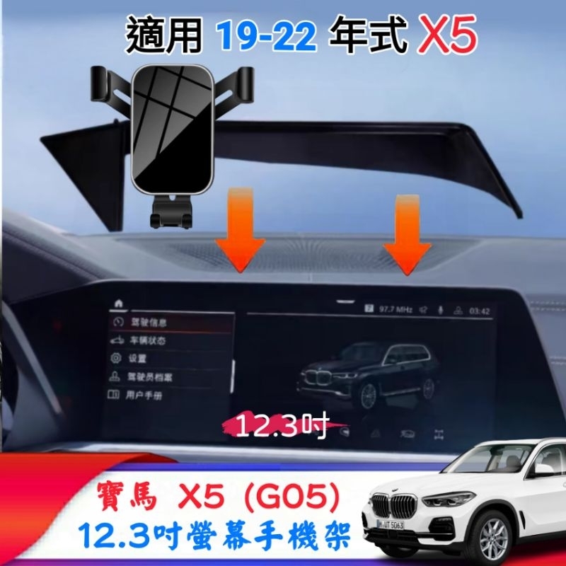 寶馬 X5 G05 專用 螢幕手機架 適用19-22年式 汽車手機架 12.3吋 中控螢幕架 車用手機架 螢幕框手機架