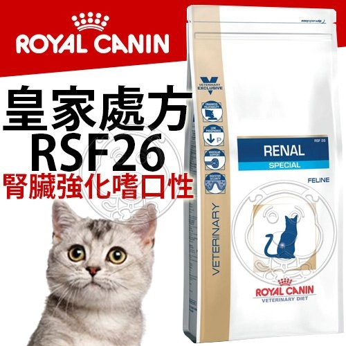 長備貨10天出貨》皇家處方》RSF26腎臟強化嗜口性貓飼料-2kg