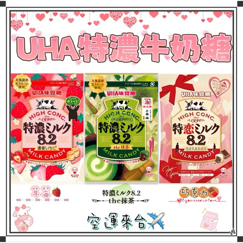 『空運來台✈️現貨』日本 UHA味覺糖 特濃8.2 袋裝 牛奶糖 草莓牛奶糖 可可牛奶糖 抹茶牛奶糖 可可牛奶糖 牛奶糖