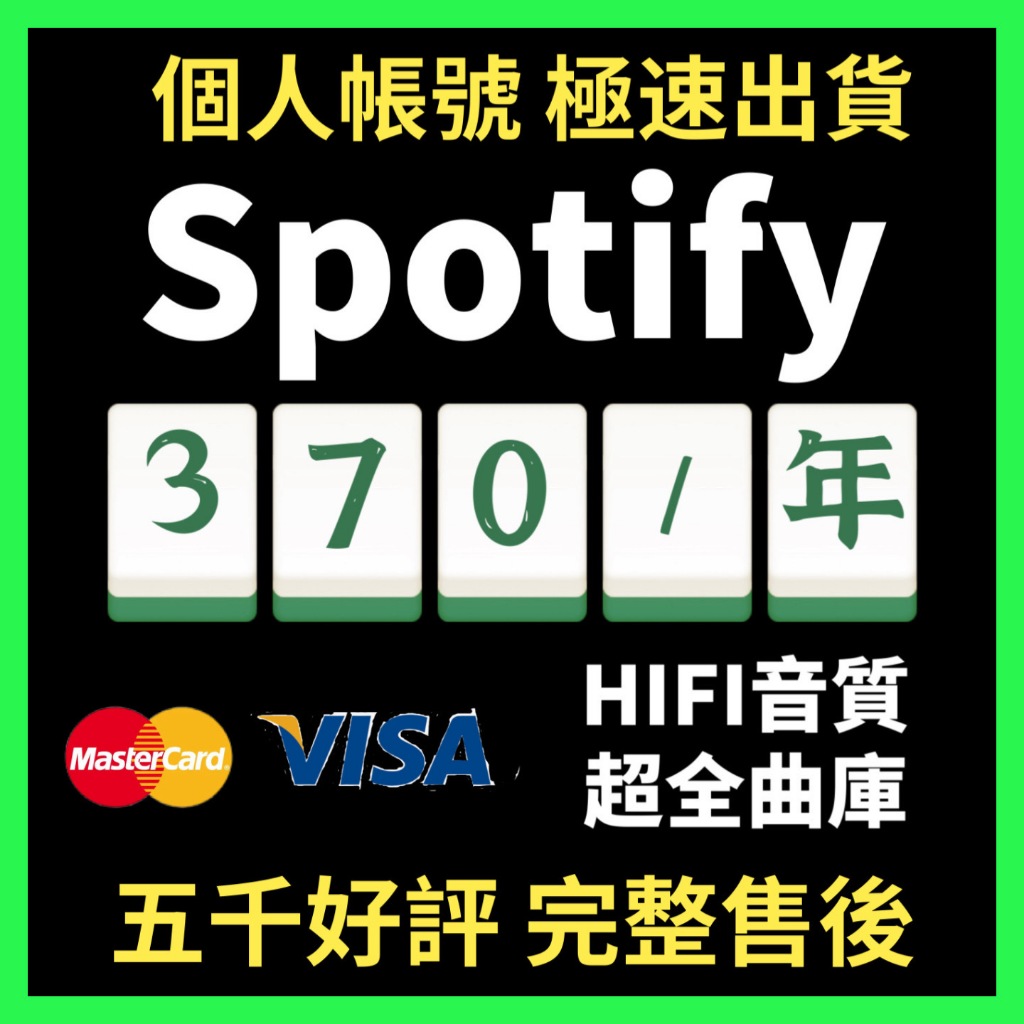 【極速發貨】Spotify Premium HIFI  背景播放 無廣告 家庭 個人 音樂播放器