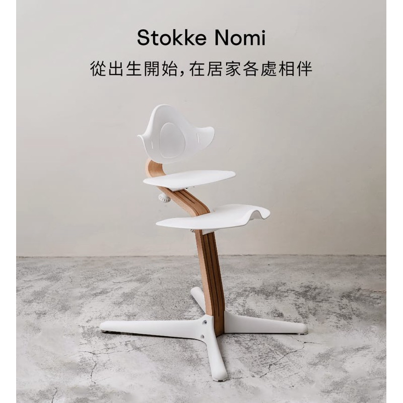 Stokke Nomi 成長椅「支架」