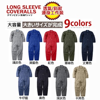Dition街頭最hito長袖連身工作服 洗車修車 潮流情侶裝 跳舞 長袖款下標處