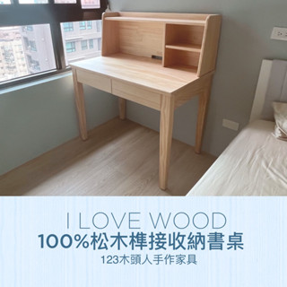 ◐123木頭人手作傢俱◑ 100%松木榫接收納書桌