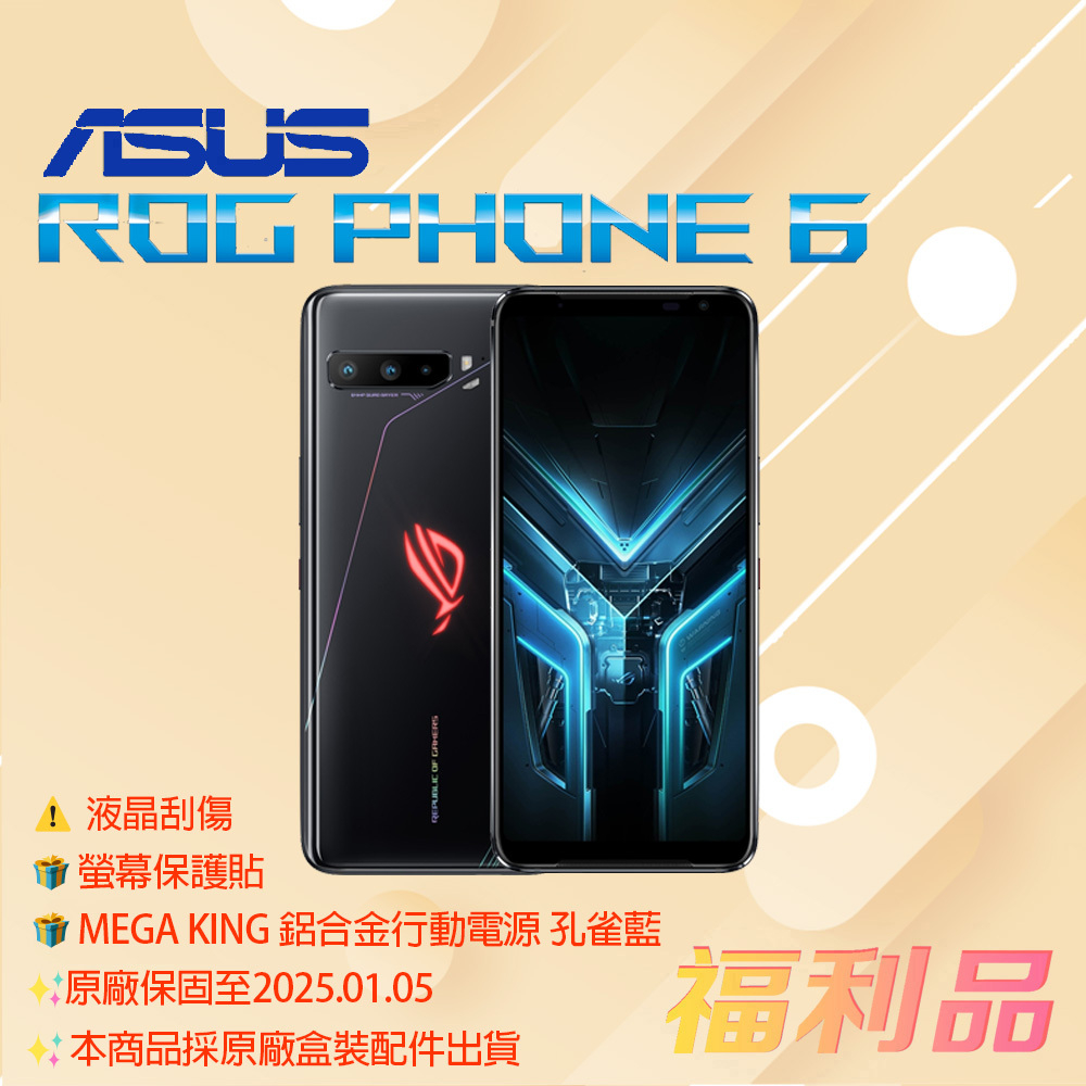 贈貼 行動 [福利品] Asus ROG Phone 6 / AI2201 (16G+512G) 白_原廠盒配_液晶刮傷