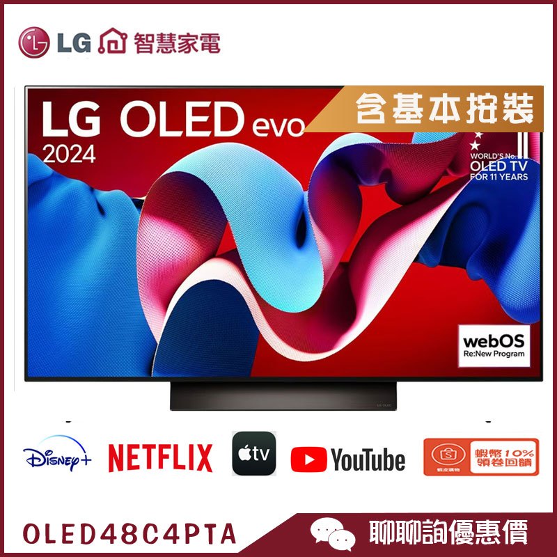 LG 樂金 OLED48C4PTA 智慧顯示器 48吋 OLED evo 4K 語音物聯網 電視