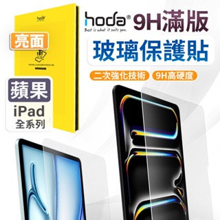 hoda iPad 10 Pro mini 6 Air 6 13吋 11吋 亮面 透明 玻璃保護貼 螢幕保護貼 保護貼