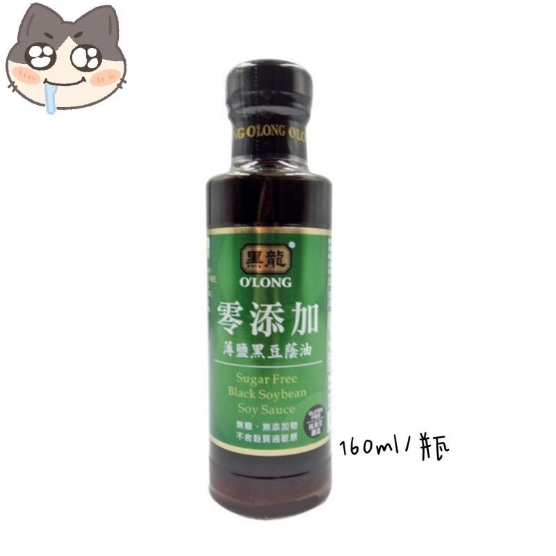 全新🦅 黑龍 零添加薄鹽黑豆蔭油 160ml 純素 效期2027/02/17 現貨全新一瓶