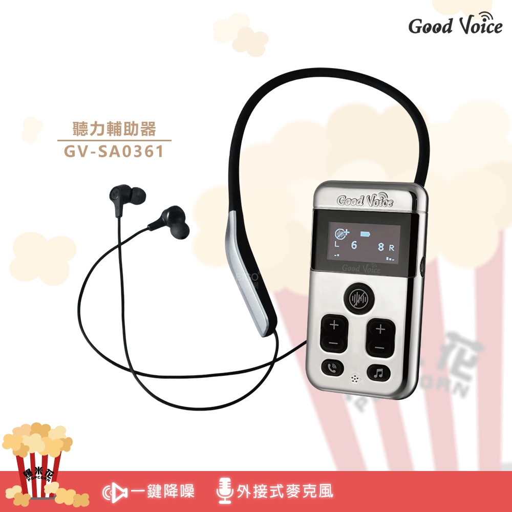 GV-SA0361 歐克好聲音 聽力輔助器 藍芽輔聽器 輔聽器 輔助聽器 集音器 銀髮輔聽器